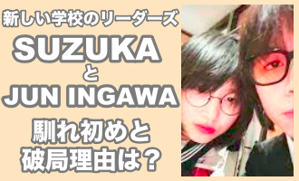 新しい学校のリーダーズSUZUKAとJUN INGAWAの馴れ初めと破局理由　顔画像